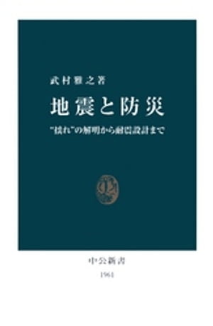 地震と防災　“揺れ”の解明から耐震設計まで