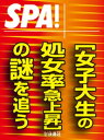 SPA！文庫［女子大生の処女率急上昇］の謎を追う【電子書籍】[ SPA！編集部 ]