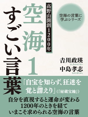 空海の言葉に学ぶシリーズ　高野山開創１２００年　空海１　すごい言葉