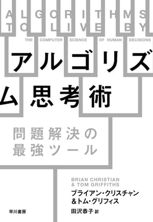 アルゴリズム思考術　問題解決の最強ツール