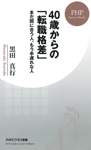 40歳からの「転職格差」