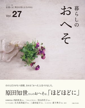 暮らしのおへそ Vol.27【電子書籍】[ 主婦と生活社 ]