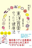 名医が教える 東洋食薬でゆったり健康法