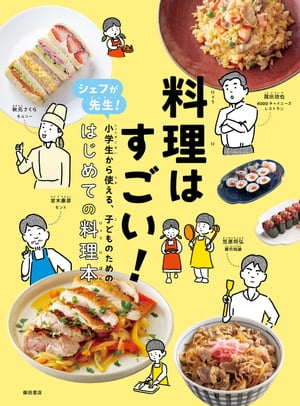 料理はすごい！シェフが先生！子どものためのはじめての料理本