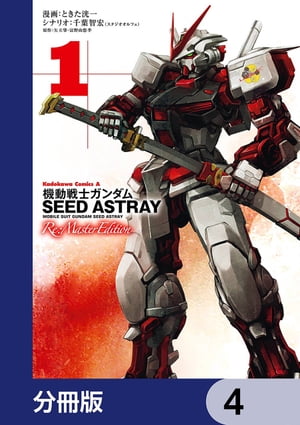 機動戦士ガンダムSEED ASTRAY Re: Master Edition【分冊版】　4