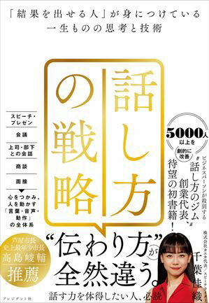 話し方の戦略 「結果を出せる人」が身につけている一生ものの思考と技術[