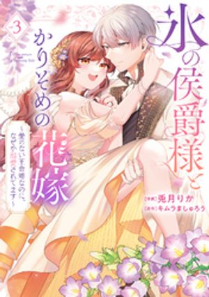 【特装版】氷の侯爵様とかりそめの花嫁~愛のない王命婚なのに、なぜか溺愛されてます~