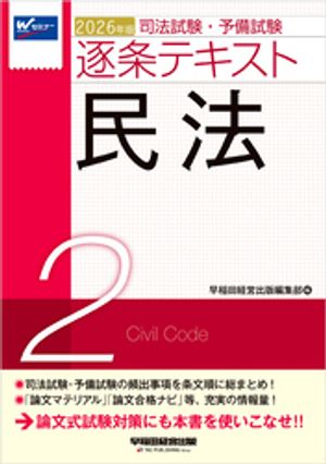 2026年版 司法試験・予備試験 逐条テキスト 2 民法【電子書籍】[ 早稲田経営出版編集部 ]