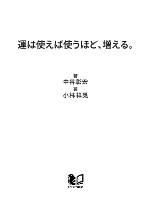 運は使えば使うほど、増える。