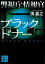 警視庁情報官　ブラックドナー