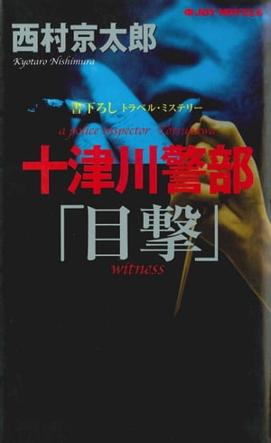 十津川警部「目撃」