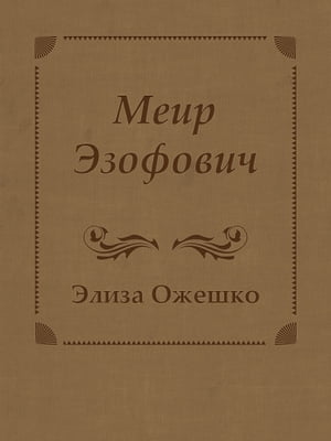 Меир Эзофович【電子書籍】[ Элиза Ожешко ]