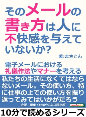 そのメールの書き方は人に不快感を与えていないか？電子メールにおける礼儀作法やマナーを考える。