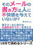 そのメールの書き方は人に不快感を与えていないか？電子メールにおける礼儀作法やマナーを考える。