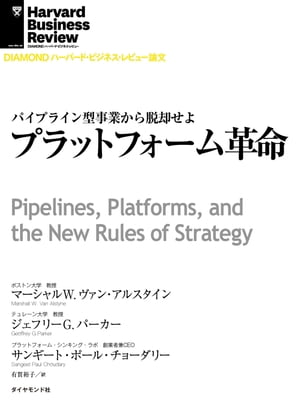 プラットフォーム革命【電子書籍】 マーシャル W ヴァン アルスタイン