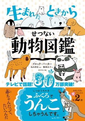 生まれたときからせつない動物図鑑