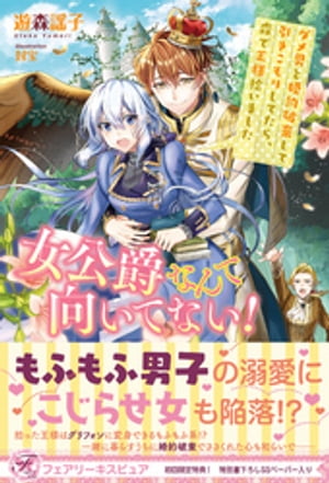 女公爵なんて向いてない！　ダメ男と婚約破棄して引きこもりしてたら、森で王様拾いました【初回限定SS付】【イラスト付】