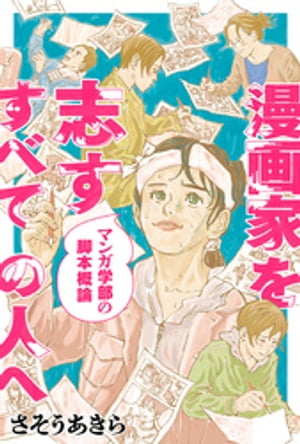 漫画家を志すすべての人へ マンガ学部の脚本概論 分冊版 ： 7