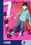 7年後で待ってる【分冊版】　4【電子書籍】[ あるた　梨沙 ]