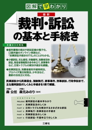 図解で早わかり 最新　裁判・訴訟の基本と手続き