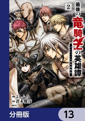 ＜p＞大国を打倒しろ!! チート・スキル一切なしの本格ダークファンタジー！竜とともに戦う「竜騎士」の一族・ストラウス家。 その唯一の生き残り・ソルジェは故郷を滅ぼした帝国を倒すため、新たな相棒と仲間たちとともに戦い始める。 彼らの名は「パンジャール猟兵団」!!　分冊版第13弾。※本作品は単行本を分割したもので、本編内容は同一のものとなります。重複購入にご注意ください。＜/p＞画面が切り替わりますので、しばらくお待ち下さい。 ※ご購入は、楽天kobo商品ページからお願いします。※切り替わらない場合は、こちら をクリックして下さい。 ※このページからは注文できません。