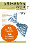 自律神経と免疫の法則 分冊7　第13章（免疫システムと女性ホルモン）、第14章（自己免疫疾患の発症メカニズム）【電子書籍】[ 安保 徹 ]