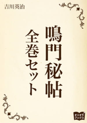 鳴門秘帖　全巻セット【電子書籍】[ 吉川英治 ]