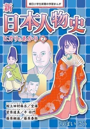 新日本人物史 ヒカリとあかり2【電子書籍】[ つぼいこう ]