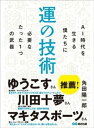 ＜p＞◎ゆうこすさん（モテクリエイター）推薦！＜br /＞ 　まさかの、めちゃくちゃビジネス本。運をプロデュースしよう！＜/p＞ ＜p＞◎川田十夢さん（AR三兄弟・長男）推薦！＜br /＞ 　開運の打率を上げる、拡張の参考書。＜/p＞ ＜p＞◎マキタスポーツさん（芸人・ミュージシャン・俳優）推薦！＜br /＞ 　“見えない人”にはずっと見えない本。僕には見えました。＜/p＞ ＜p＞明石家さんまさん、キングコング西野さん、堀江貴文さんなどなど。＜br /＞ バラエティプロデューサーとして＜br /＞ 「運がつきまくっている」人たちを長年にわたり見てきた著者が出した結論！＜br /＞ それが“「開運」の仕組みは論理的に説明できる”です。＜/p＞ ＜p＞本書はスピリチュアルな精神論やオカルトの類いとは距離を置く、＜br /＞ いわば「開運の実学」を記した「運の技術」の本。＜br /＞ 実用書、テクニック集です。＜/p＞ ＜p＞【本書の内容】＜br /＞ ●芸能人、著名人の運のつかみ方を論理的に解説しています。＜br /＞ ●運を逃す人の特徴も論理的に解説しています。＜br /＞ ●AI時代の到来も近い現代にフィットする開運思考を解説しています。＜br /＞ ●著者自身が実際に使っている開運テクニックを解説しています。＜br /＞ ●つかんだ運を強化するマインドの持ち方を解説しています。＜/p＞ ＜p＞なぜ、あの人は運がいいのか？の理由がわかり、＜br /＞ 運を開くにはどうしたらいいかの具体的な方法がわかり、＜br /＞ 好きなことをやって生きていくための思考法がわかる！＜/p＞ ＜p＞開運を「いかがわしい、うさんくさい、非科学的」と思っている人ほど、騙されたと思ってぜひ読んでみてください！！＜/p＞ ＜p＞■著者　角田陽一郎（かくた・よういちろう）＜br /＞ 1970年、千葉県生まれ。東京大学文学部西洋史学科卒業。1994年、TBSテレビ入社。『さんまのスーパーからくりTV』『中居正広の金曜日のスマたちへ』『オトナの！』などの番組を担当した名ディレクターとして高い評価を受ける。現在は、TBSテレビを退社。バラエティプロデューサーとして独立し、キングコング西野 亮廣さん、コルク代表の佐渡島庸平さんなどのトップクリエイターとともに、テレビの枠に収まらない様々なフィールドで時代に求められる新たなライフ＆ビジネススタイルの創造に挑戦し続けている。また、明石家さんまさんをはじめ、いとうせいこうさん、水道橋博士さん、堀江貴文さんなど、成功をつかんできた数多くの芸能人、著名人との親交も深く、その中で見て、感じた成功者の運のつかみ方が本書にはまとめられている。＜/p＞画面が切り替わりますので、しばらくお待ち下さい。 ※ご購入は、楽天kobo商品ページからお願いします。※切り替わらない場合は、こちら をクリックして下さい。 ※このページからは注文できません。