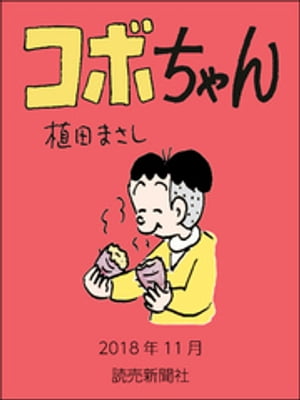 コボちゃん　2018年11月