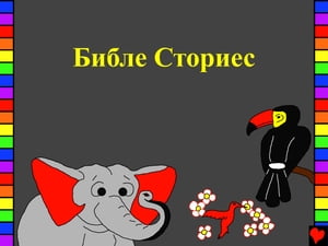 Библе Сториес