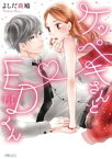 ケッペキさんとEDくん【単行本版】 1巻【電子書籍】[ よしだ斑鳩 ]