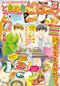 ときめきごはん 食堂へ行こう♪