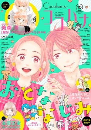 ココハナ 2021年10月号 電子版[ ココハナ編集部 ]