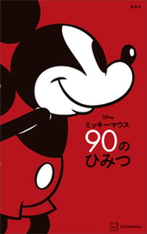 Ｄｉｓｎｅｙ　ミッキーマウス　９０のひみつ