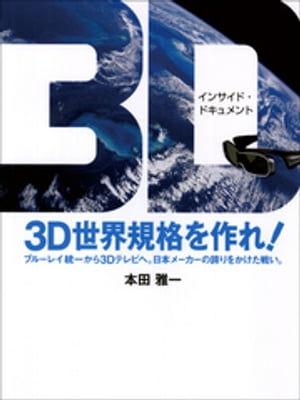 ３Ｄ世界規格を作れ！ ブルーレイ統一から３Ｄテレビへ。日本メーカーの誇りをかけた戦い。