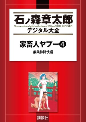 家畜人ヤプー（4）　無条件降伏編【電子書籍】[ 沼正三 ]