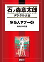 家畜人ヤプー（4） 無条件降伏編【電子書籍】 沼正三