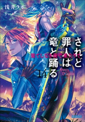 されど罪人は竜と踊る14　果てしなき夜ぞ来たりて【電子書籍】[ 浅井ラボ ]