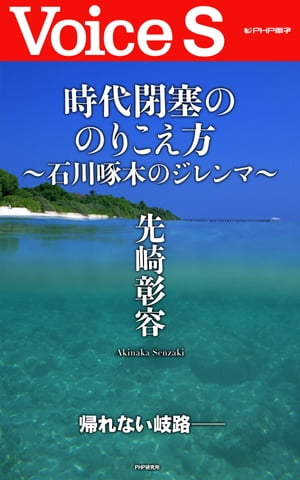 時代閉塞ののりこえ方〜石川啄木のジレンマ〜 【Voice S】