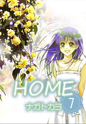 HOME 7巻