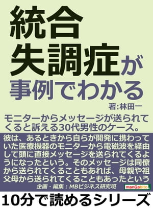 統合失調症が事例でわかる。モニタ