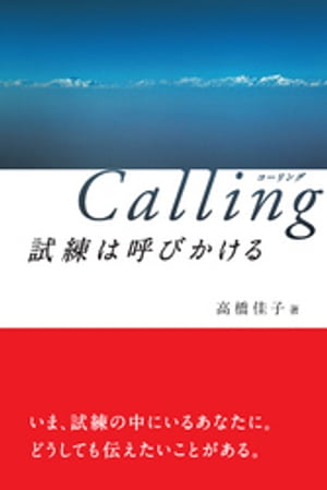 Calling 試練は呼びかける