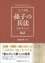 ＜p＞古典の名著を現代語訳し、ハウツー本では解けない課題を自ら解く力を身につける「コンテンポラリー・クラシックス」シリーズの1冊。＜br /＞ およそ2500年ほど前の古代中国春秋時代の兵法家孫武(紀元前6世紀、日本では縄文時代末期)により著されたとされる、世界最高峰の兵法書「孫子」を現代語訳しました。＜br /＞ 「兵は国家の大事」「兵は詭道なり」「彼を知り己を知れば百戦してあやうからず」といった名言や、「正々堂々」「四面楚歌「風林火山」などの日本語として定着した言葉もよく知られています。＜br /＞ 近代では大前研一氏(経営コンサルタント)、孫正義氏(ソフトバンク)、三木谷浩史氏(楽天)、ビル・ゲイツ氏(マイクロソフト)など、歴史上の人物では三国志の曹操、ナポレオン、日本海海戦の東郷平八郎など、内外のリーダーたちが戦略の拠りどころとした書です。＜br /＞ 本書では、現代語訳を通し、孫子の根底にあるリーダーとしての「信念」「心がまえ」が読み取れるように編集しました。そのために、古代中国の正史『史記』や日本の戦国時代の歴史的事件を事例として紹介し、立体的に孫子が読めるように配慮しました。＜br /＞ さらに、全13篇の現代語訳のあとに読み下し文を添え、声を出して読んだときに古典の味わいを感じていただけるようにいたしました。もちろん、読み下し文の難解な用語・用字にはそれぞれ脚注で説明を加えています。＜/p＞画面が切り替わりますので、しばらくお待ち下さい。 ※ご購入は、楽天kobo商品ページからお願いします。※切り替わらない場合は、こちら をクリックして下さい。 ※このページからは注文できません。