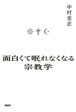 面白くて眠れなくなる宗教学