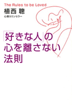 「好きな人」の心を離さない法則