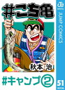 #こち亀 51 #キャンプー2【電子書籍