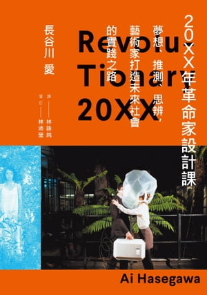 20XX年革命家設計課──夢想、推測、思辨，藝術家打造未來社會的實踐之路