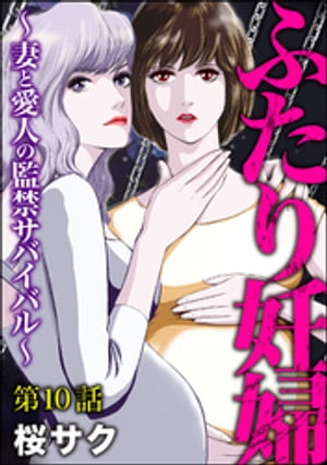 ふたり妊婦 〜妻と愛人の監禁サバイバル〜（分冊版） 【第10話】