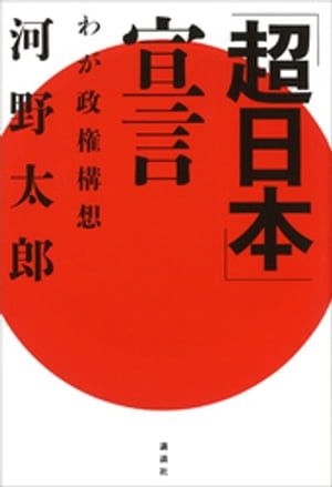 「超日本」宣言ーわが政権構想